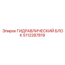 5112287819 ГИДРАВЛИЧЕСКИЙ БЛОК Epiroc