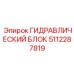 5112287819 ГИДРАВЛИЧЕСКИЙ БЛОК Epiroc