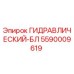 5590009619 ГИДРАВЛИЧЕСКИЙ-БЛ Epiroc
