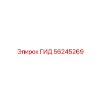 56245269 ГИД Epiroc