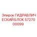 5727000099 ГИДРАВЛИЧЕСКИЙ БЛОК Epiroc