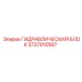 5727010587 ГИДРАВЛИЧЕСКИЙ БЛОК Epiroc