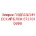 5727010896 ГИДРАВЛИЧЕСКИЙ БЛОК Epiroc