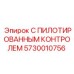 5730010756 С ПИЛОТИРОВАННЫМ КОНТРОЛЕМ Epiroc