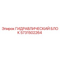5731502264 ГИДРАВЛИЧЕСКИЙ БЛОК Epiroc