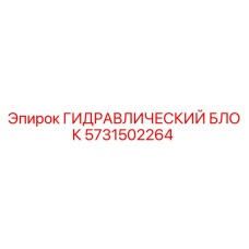 5731502264 ГИДРАВЛИЧЕСКИЙ БЛОК Epiroc