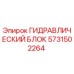 5731502264 ГИДРАВЛИЧЕСКИЙ БЛОК Epiroc