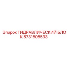 5731505533 Гидравлический блок Epiroc