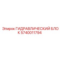 5740011794 Гидравлический блок Epiroc