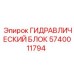 Оригинальный гидроблок 5740011794 для буровых машин Epiroc