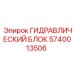 Оригинальный гидрораспределитель 5740013506 Epiroc