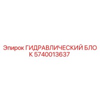 5740013637 Гидравлический блок Epiroc