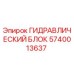 Оригинальный гидравлический блок Epiroc 5740013637 для буровых установок