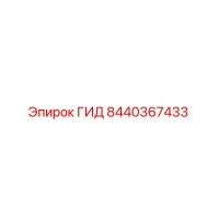 8440367433 ГИД Epiroc