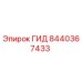 8440367433 ГИД Epiroc