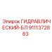 9111372883 ГИДРАВЛИЧЕСКИЙ-БЛ Epiroc