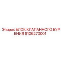 9106270001 БЛОК КЛАПАННОГО БУРЕНИЯ Epiroc