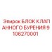 Оригинальный клапанный блок 9106270001 для буровых станков Epiroc