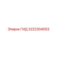 3222304053 ГИД by Epiroc