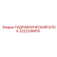 3222336815 ГИДРАВЛИЧЕСКИЙ БЛОК Epiroc