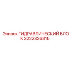 3222336815 ГИДРАВЛИЧЕСКИЙ БЛОК Epiroc