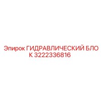 3222336816 ГИДРАВЛИЧЕСКИЙ БЛОК Epiroc