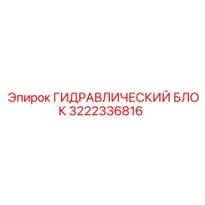 3222336816 ГИДРАВЛИЧЕСКИЙ БЛОК Epiroc
