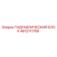 4812111768 ГИДРАВЛИЧЕСКИЙ БЛОК Epiroc