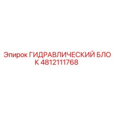 4812111768 ГИДРАВЛИЧЕСКИЙ БЛОК Epiroc