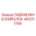 4812111768 ГИДРАВЛИЧЕСКИЙ БЛОК Epiroc