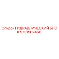 5731502466 ГИДРАВЛИЧЕСКИЙ БЛОК Epiroc