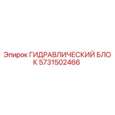 Оригинальный гидроблок 5731502466 Epiroc