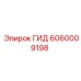 Оригинальный гидроблок 6060009198 для техники Epiroc