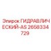 2658334729 ГИДРАВЛИЧЕСКИЙ-AS Epiroc