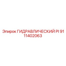 9111402063 ГИДРАВЛИЧЕСКИЙ PI Epiroc