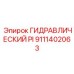 9111402063 ГИДРАВЛИЧЕСКИЙ PI Epiroc
