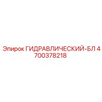 4700378218 ГИДРАВЛИЧЕСКИЙ-БЛ Epiroc