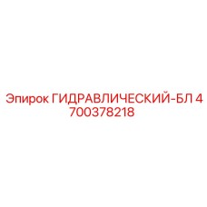 4700378218 ГИДРАВЛИЧЕСКИЙ-БЛ Epiroc
