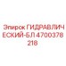 4700378218 ГИДРАВЛИЧЕСКИЙ-БЛ Epiroc