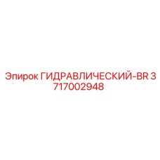 3717002948 ГИДРАВЛИЧЕСКИЙ-BR Epiroc
