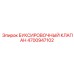 4700947102 БУКСИРОВОЧНЫЙ КЛАПАН Epiroc