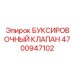 4700947102 БУКСИРОВОЧНЫЙ КЛАПАН Epiroc