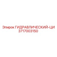 3717003150 ГИДРАВЛИЧЕСКИЙ-ЦИ Epiroc