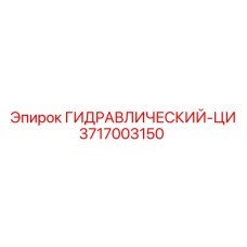 3717003150 ГИДРАВЛИЧЕСКИЙ-ЦИ Epiroc