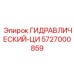 5727000859 ГИДРАВЛИЧЕСКИЙ-ЦИ Epiroc