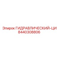 8440308806 ГИДРАВЛИЧЕСКИЙ-ЦИ Epiroc