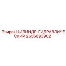 2656893902 ЦИЛИНДР-ГИДРАВЛИЧЕСКИЙ Epiroc