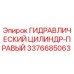 3376685063 ГИДРАВЛИЧЕСКИЙ ЦИЛИНДР-ПРАВЫЙ - Epiroc