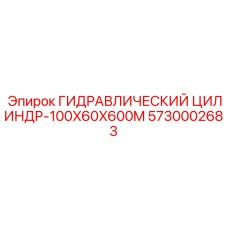 5730002683 ГИДРАВЛИЧЕСКИЙ ЦИЛИНДР-100X60X600M Epiroc