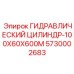 5730002683 ГИДРАВЛИЧЕСКИЙ ЦИЛИНДР-100X60X600M Epiroc